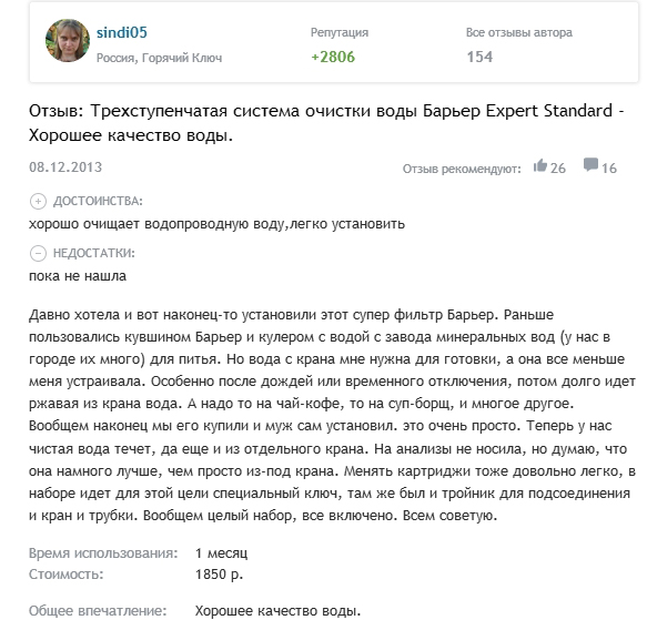 Отзыв о фильтре Барьер Expert Standard