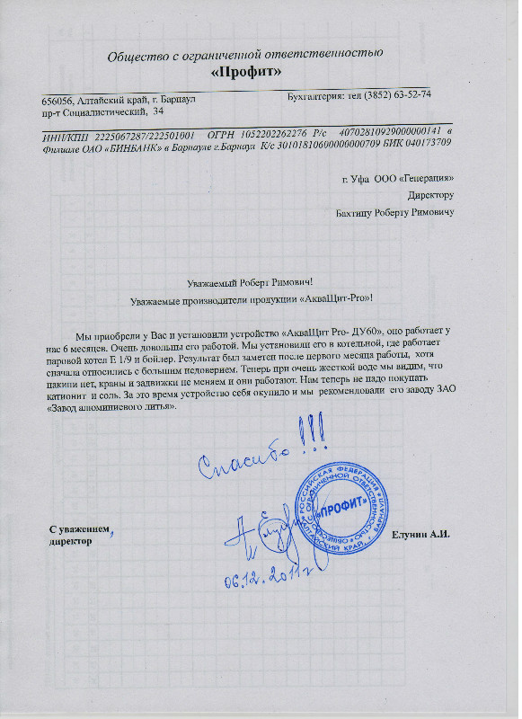 Отзыв о работе магнитного умягчителя от ООО Профит