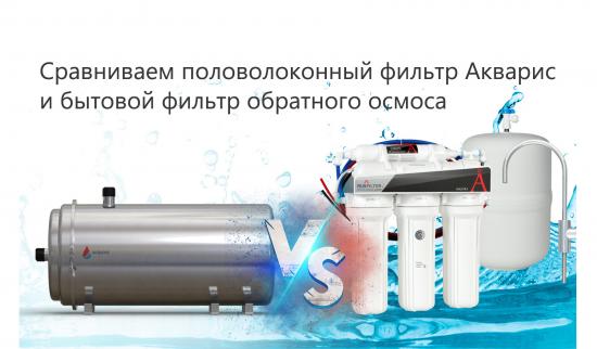 Половолоконный фильтр Акварис или фильтр обратного осмоса?