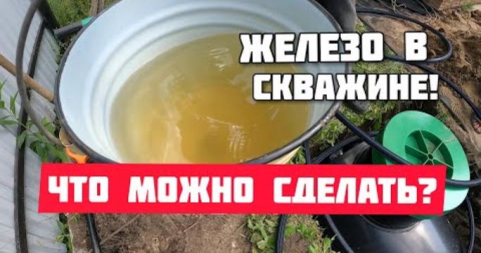Embedded thumbnail for Как убрать железо из воды из скважины. Выбираем фильтр