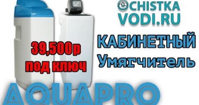Embedded thumbnail for Кабинетные умягчители воды и их аналоги