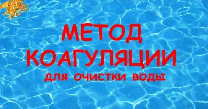 Embedded thumbnail for Коагулянты для очистки сточных вод и питьевой воды