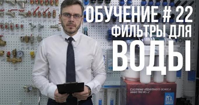 Embedded thumbnail for Где в Уфе купить фильтры для очистки воды?