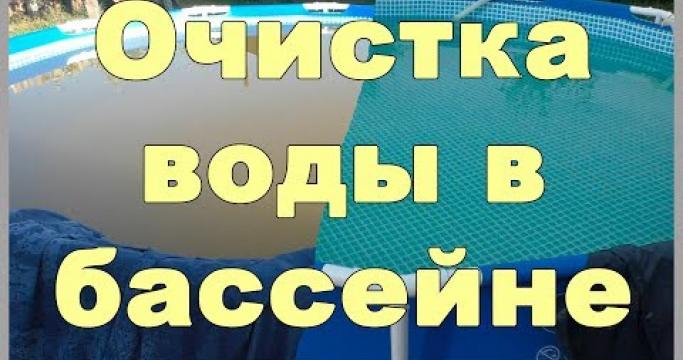 Embedded thumbnail for Средство для дезинфекции воды в бассейне и питьевой воды