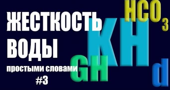 Embedded thumbnail for Общая жесткость воды, ее определение и измерение