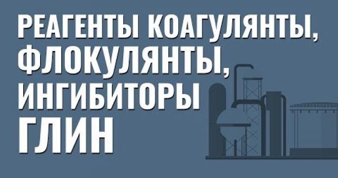 Embedded thumbnail for Лучшие реагенты для водоподготовки и водоочистки