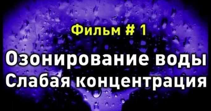 Embedded thumbnail for Озонаторы воздуха и воды, цены и отзывы