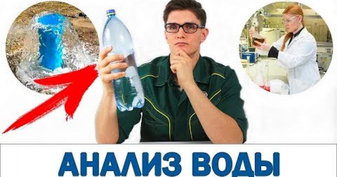 Embedded thumbnail for Хим анализ воды из скважины, где сделать и его стоимость?