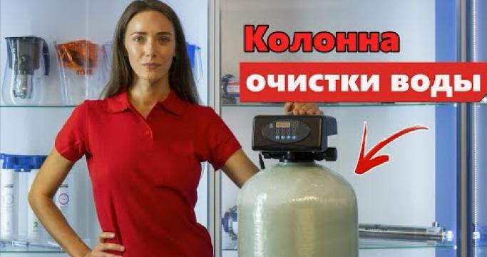 Embedded thumbnail for ТОП-7 аэрационных колонн для очистки, умягчения и обезжелезивания воды