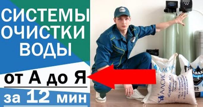 Embedded thumbnail for Комплексная очистка воды, фильтры и системы