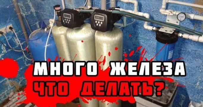 Embedded thumbnail for Фильтрация воды из скважины в частном доме и на даче