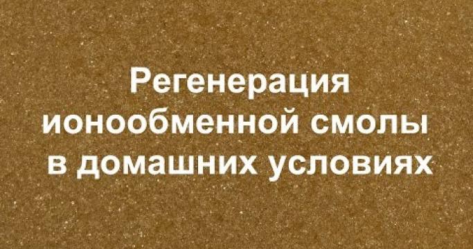 Embedded thumbnail for Ионообменный фильтр для воды: выбор смолы, регенерация, особенности эксплуатации