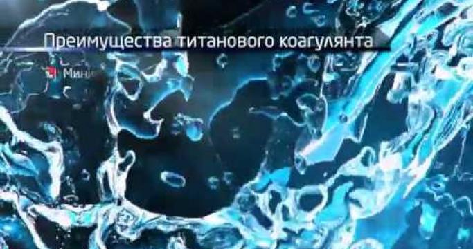 Embedded thumbnail for Лучшие реагенты для водоподготовки и водоочистки