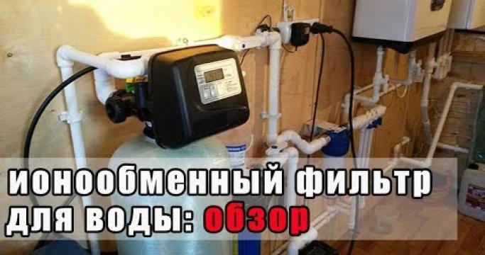 Embedded thumbnail for Системы умягчения, очистки и обезжелезивания воды, обзор