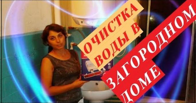 Embedded thumbnail for Очистка воды в загородном доме до питьевой, обзор методов