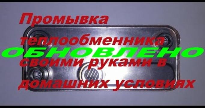 Embedded thumbnail for Промывка пластинчатых теплообменников, жидкости и средства
