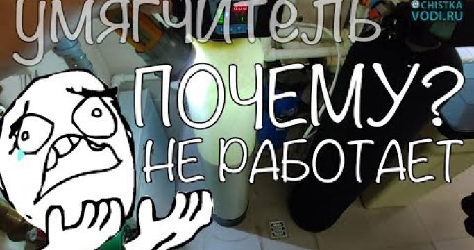Embedded thumbnail for Магистральный фильтр умягчитель воды, какой выбрать?