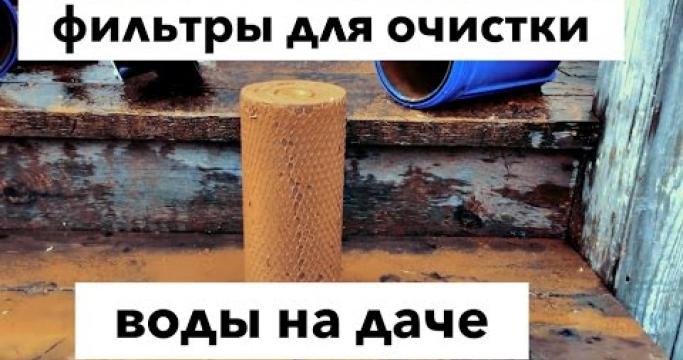 Embedded thumbnail for Очистка воды на даче: фильтры и системы очистки