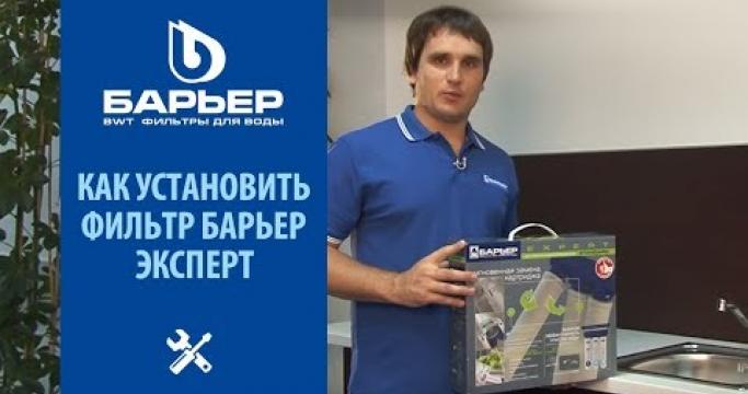 Embedded thumbnail for Фильтр для воды Барьер Expert Standard и картриджи к нему