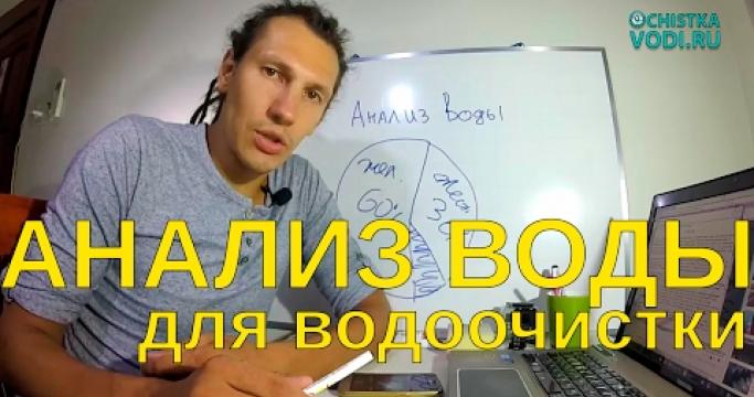 Embedded thumbnail for Химический анализ воды из скважины: где сделать и сколько стоит?