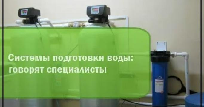Embedded thumbnail for Системы подготовки воды для котельной и коттеджа
