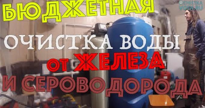 Embedded thumbnail for Очистка воды от железа и марганца, фильтры и системы