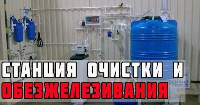 Embedded thumbnail for Станция обезжелезивания воды из скважины, какую выбрать?