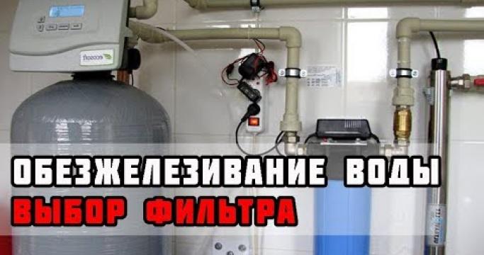 Embedded thumbnail for Станция обезжелезивания воды из скважины, какую выбрать?