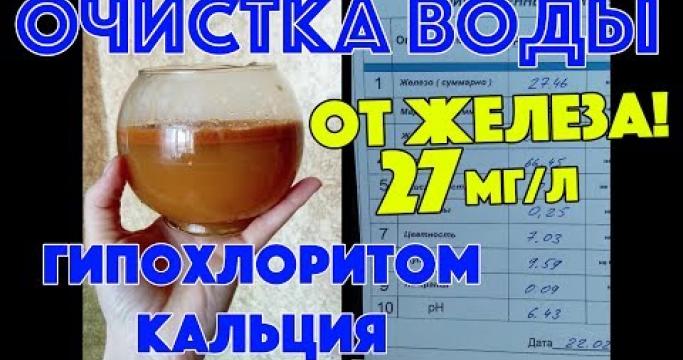 Embedded thumbnail for Как убрать железо из воды из скважины. Выбираем фильтр