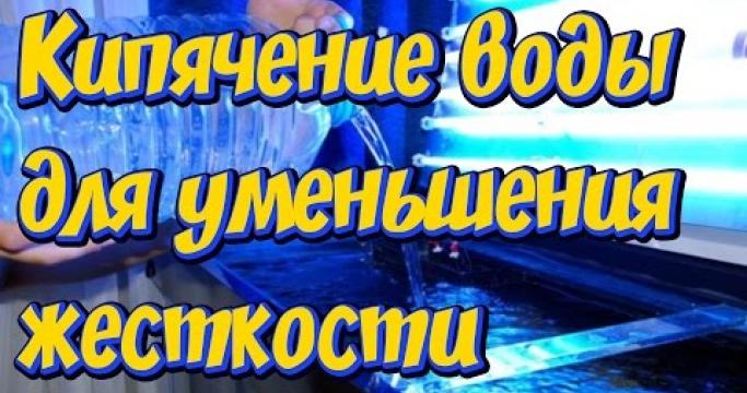 Embedded thumbnail for Снижение жесткости воды: способы и методы снижения жесткости в загородном доме
