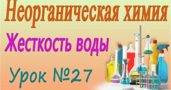 Embedded thumbnail for Устранение жесткости воды, временной и постоянной: способы и методы