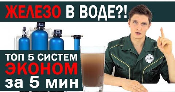 Embedded thumbnail for Как убрать железо из воды из скважины. Выбираем фильтр