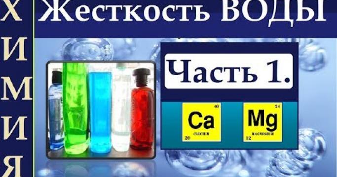 Embedded thumbnail for Соли кальция и магния в воде, как убрать?