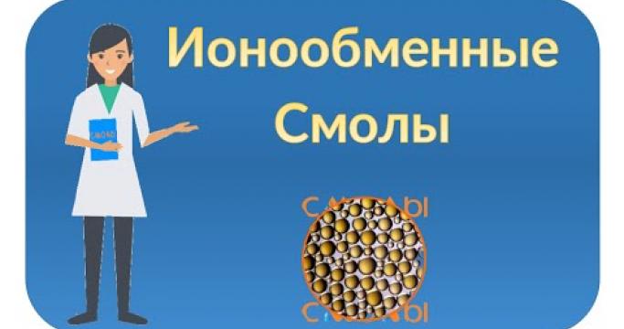 Embedded thumbnail for Натрий катионитовый фильтр: устройство, принцип работы и его регенерация