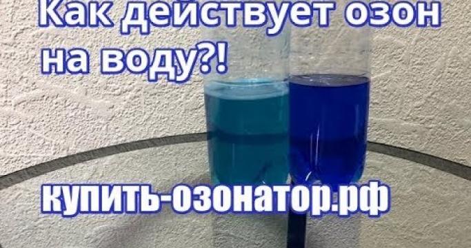 Embedded thumbnail for Озонаторы воздуха и воды, цены и отзывы
