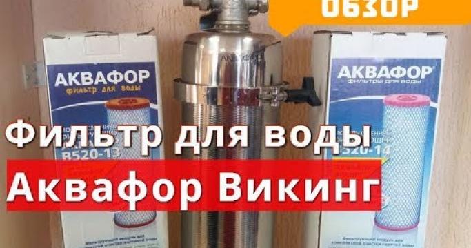 Embedded thumbnail for Фильтр жесткой очистки воды, какой выбрать?
