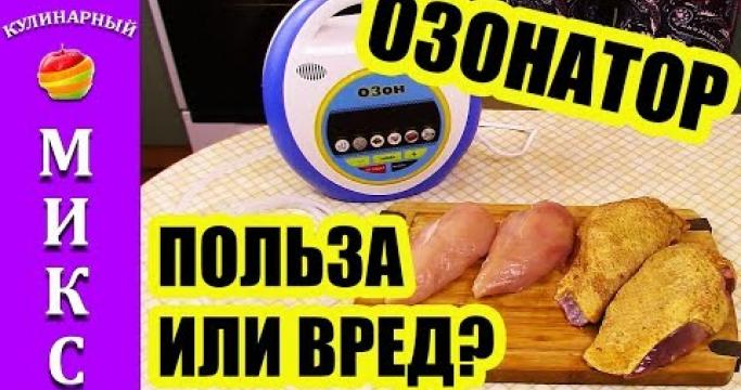 Embedded thumbnail for Озонаторы воздуха и воды, цены и отзывы