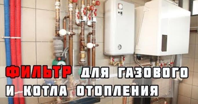 Embedded thumbnail for Фильтр для котлов отопления, какой установить?