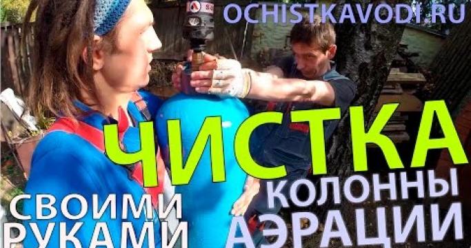 Embedded thumbnail for Аэрационная колонна 1054 для окисления железа и очистки воды