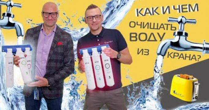 Embedded thumbnail for Лучшие системы фильтрации воды для квартиры, какую выбрать?