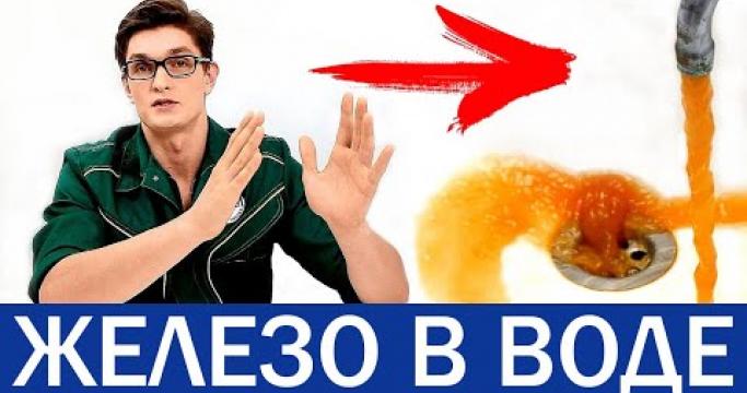 Embedded thumbnail for Очистка воды от ржавчины, какие фильтры использовать?