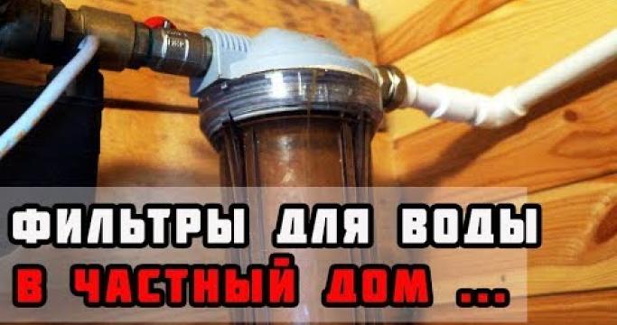 Embedded thumbnail for Жесткая вода в частном доме, какой фильтр использовать?