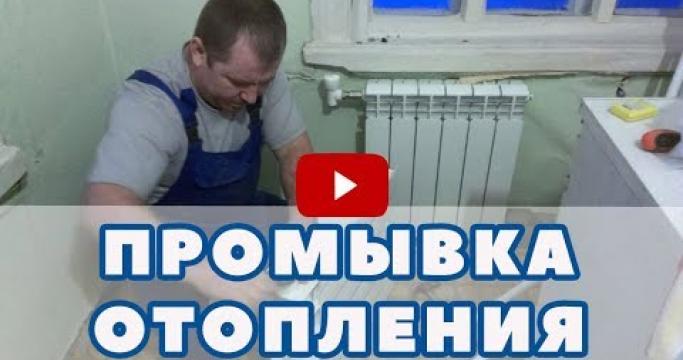 Embedded thumbnail for Промывка отопления в многоквартирном доме, оборудование и стоимость