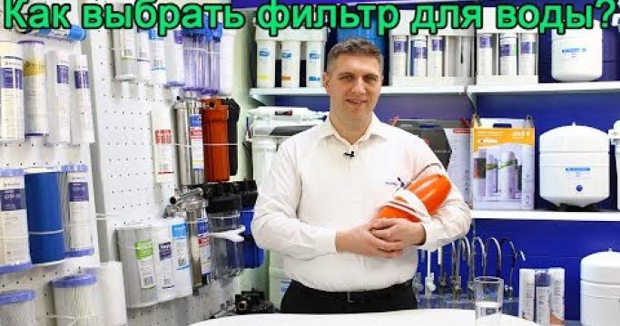 Embedded thumbnail for Где в Уфе купить фильтры для очистки воды?