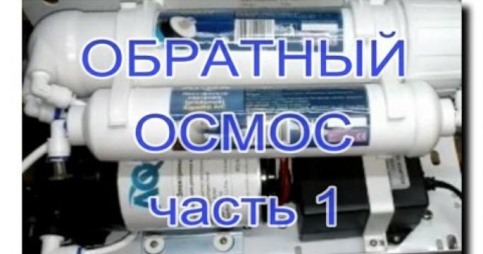 Embedded thumbnail for Фильтр обратного осмоса Аквафор, Гейзер и Атолл, что выбрать?