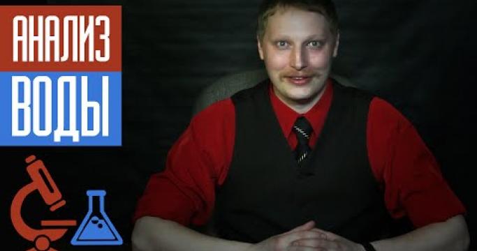 Embedded thumbnail for Хим анализ воды из скважины, где сделать и его стоимость?