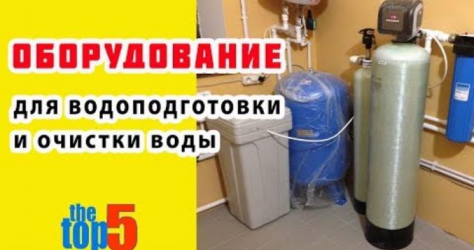 Embedded thumbnail for Оборудование для очистки воды из скважины, промышленное и бытовое