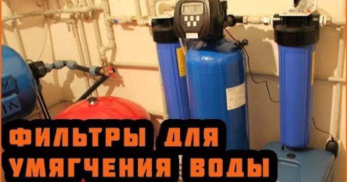 Embedded thumbnail for Фильтры для умягчения воды в частном доме, какой лучше?