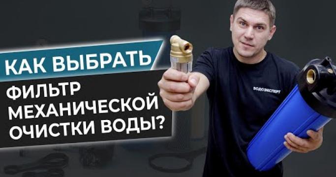 Embedded thumbnail for ТОП-5 лучших систем очистки воды для квартиры