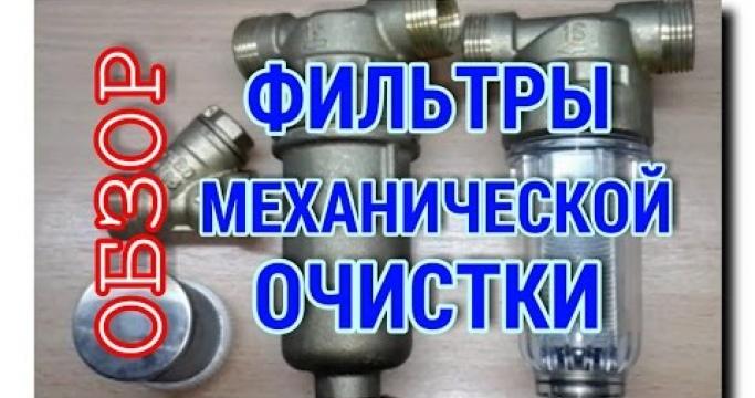 Embedded thumbnail for Механический фильтр для воды: магистральный, проточный и сетчатый